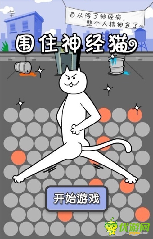 解析:從圍住神經(jīng)貓看極簡游戲流行秘訣