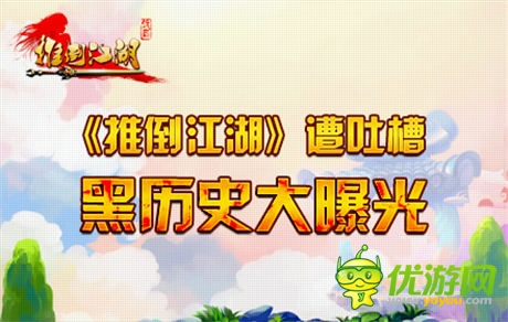 不堪入目黑歷史《推倒江湖》美工現(xiàn)身犀利吐槽