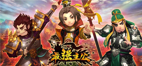 玩反三國《最強主公》奇葩人物曝光