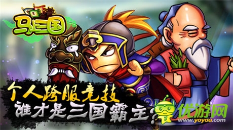 問鼎天下《馬上三國》個人跨服戰(zhàn)強勢來襲