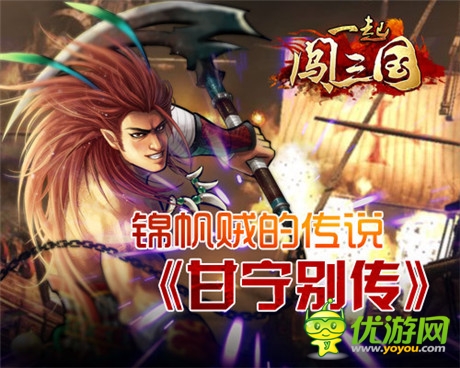 錦帆賊的傳說《一起闖三國》甘寧別傳