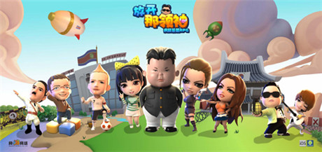 惡搞名人 手游《放開那領袖》特色關卡前瞻