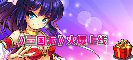 拉幫結(jié)伙“萌萌噠”《三國(guó)派》今日正式火爆上線