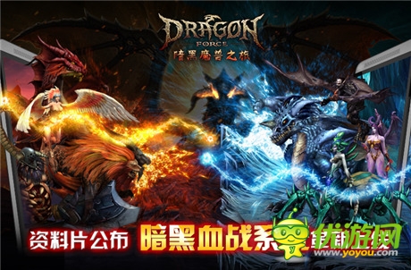 暗黑血戰(zhàn)革新上線《龍之力量》資料片今日公測