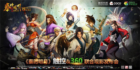 雙劍合璧 觸控&360聯(lián)合開啟《秦時(shí)明月》觀影會(huì)