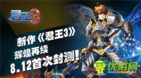 殺戮前夜 《君王3》封測(cè)將于8月12日開(kāi)啟