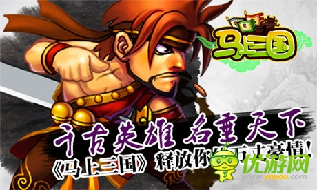 是英雄就來《馬上三國》公會招募