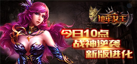 今日10點《地牢女王》戰(zhàn)神逆襲 新版進(jìn)化