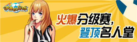 《進擊的足球》召喚隊友,再創(chuàng)綠茵榮耀