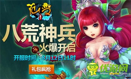 新服送元寶《仙變》八荒神兵服務(wù)器開啟