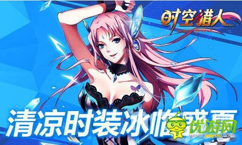 8月13日《時(shí)空獵人》更新 夏季時(shí)裝清涼上線