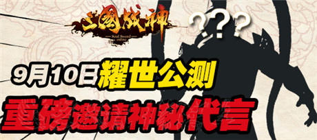 最強國戰(zhàn)手游《三國戰(zhàn)神》9.10耀世公測