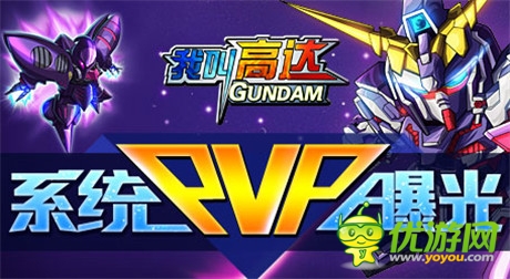 獨(dú)樂(lè)不如眾樂(lè)《我叫高達(dá)》大型PVP系統(tǒng)曝光