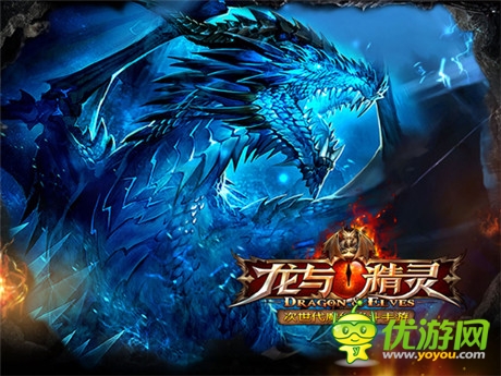 撼世巨作《龍與精靈》帶你開啟魔幻遠(yuǎn)征