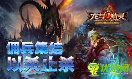 撼世巨作《龍與精靈》帶你開啟魔幻遠(yuǎn)征