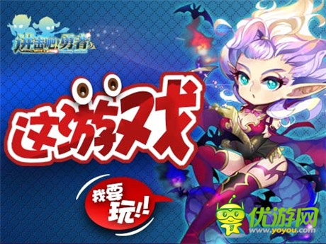 新資料片耍劇透《進擊吧!勇者》內(nèi)容大曝光