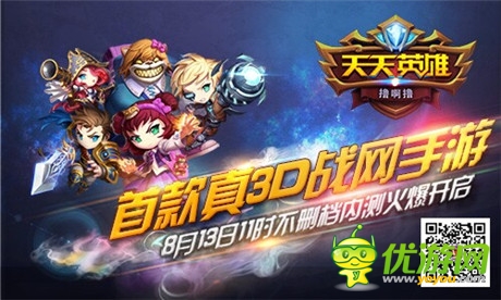 首款真3D戰(zhàn)網手游《天天英雄》內測榮耀開啟