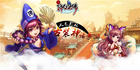 經(jīng)久不衰？《新濟(jì)公活佛》核心玩法大揭密