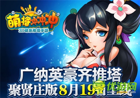 集結(jié)群英《萌將沖沖沖》聚賢莊版8.19上線