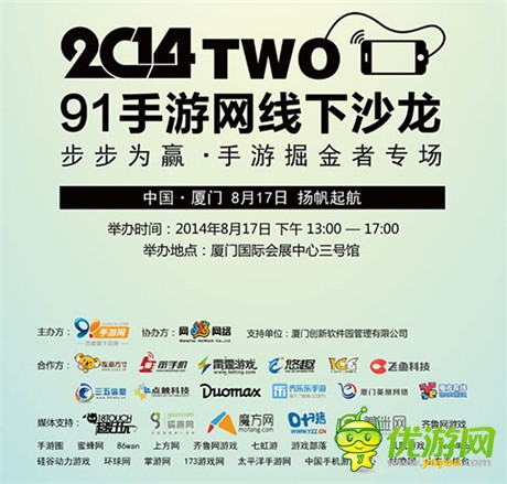 群雄舌戰(zhàn) 91手游網(wǎng)線下沙龍廈門(mén)站8.17倒計(jì)時(shí)