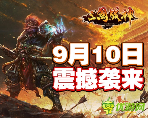 千種奇駿等你挑《三國戰(zhàn)神》于9.10開啟公測