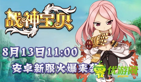 《戰(zhàn)神寶貝》第2彈 安卓新版新服火爆來襲