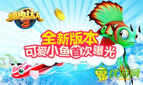 《捕魚達(dá)人3》全新版本 可愛小魚首次曝光