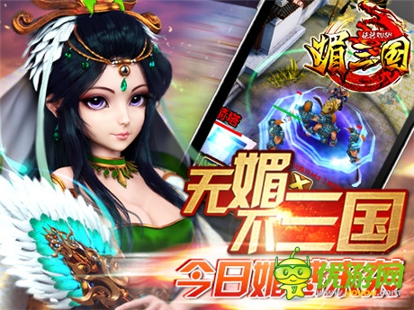 媚將來襲 卡牌巨制《媚三國》今日iOS平臺(tái)上線