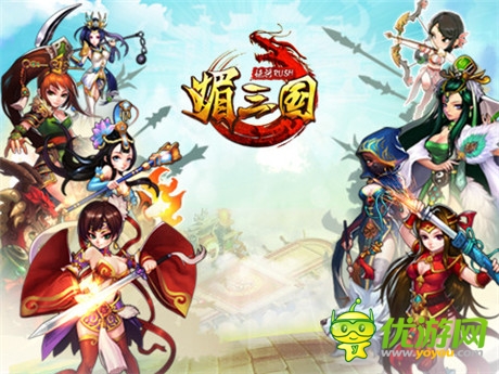 媚將來襲 卡牌巨制《媚三國》今日iOS平臺(tái)上線