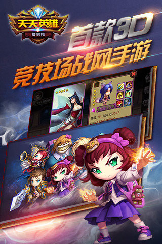 天天英雄截圖欣賞