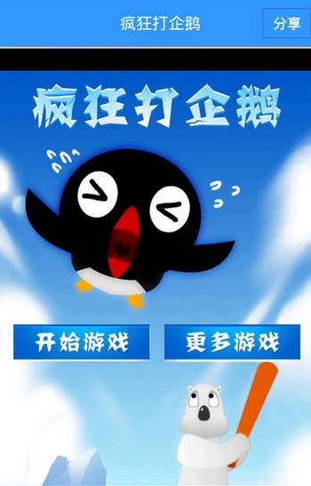 “打企鵝”背后:H5游戲是賺錢還是累積用戶