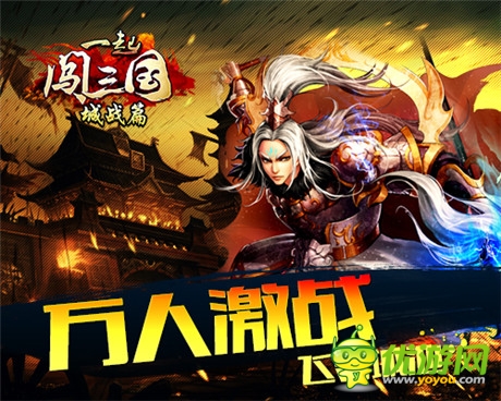 史詩城戰(zhàn)《一起闖三國》啟熱血團戰(zhàn)新篇章
