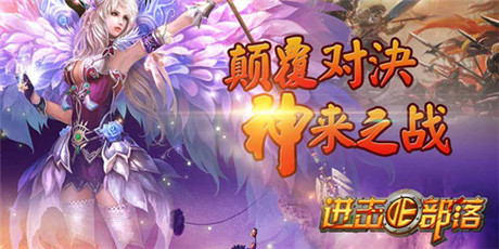 增益卷軸《進(jìn)擊的部落》神秘之力助你成為第一酋長