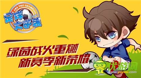 無(wú)限《足球大逆襲》將推出全新聯(lián)賽