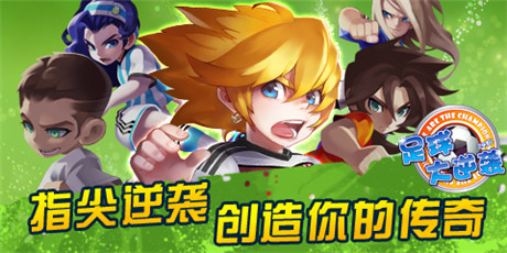 無(wú)限《足球大逆襲》將推出全新聯(lián)賽