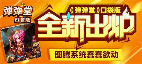 《彈彈堂》口袋版全新出爐 圖騰系統(tǒng)蠢蠢欲動(dòng)