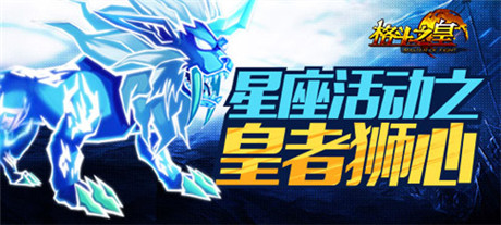 獅王雄心《格斗之皇》獅子座霸氣登場