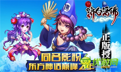 《新濟公活佛》正版劇情手游應勢巨獻