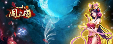 《一起闖三國》IOS新服“七擒七縱”開啟