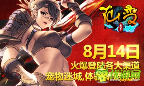 2D手游《仙變》寵物迷城8.14火爆登陸各大渠道