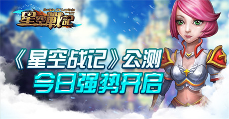 體驗馴龍之旅《星空戰(zhàn)記》公測今日強(qiáng)勢開啟