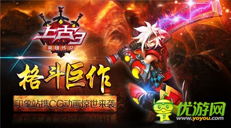 格斗巨作《上古3》印象站攜CG動(dòng)畫驚世來襲
