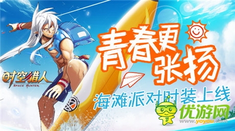 青春張揚(yáng)《時空獵人》海灘派對時裝上線