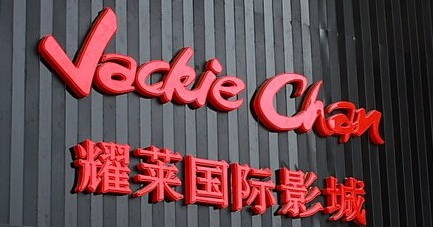 明星來做合伙人 松遼汽車擬14億收購上海都玩