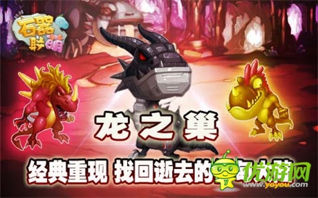 找回逝去的伊甸大陸《石器聯(lián)萌》龍之巢開啟