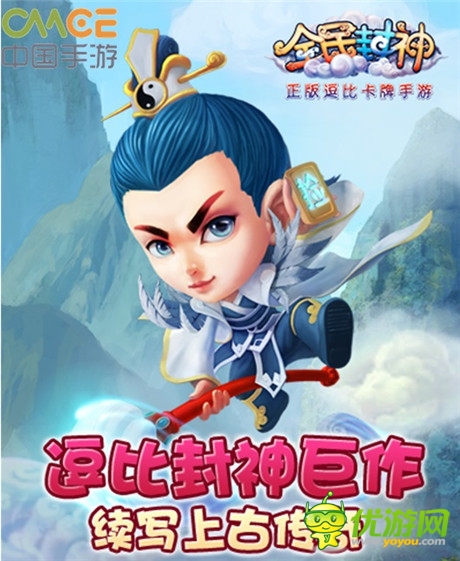 卡牌游戲的巔峰之作《全民封神》8.21震撼公測(cè)