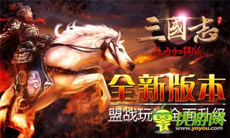 全新版本《三國(guó)志威力加強(qiáng)版》盟戰(zhàn)升級(jí)版將出爐