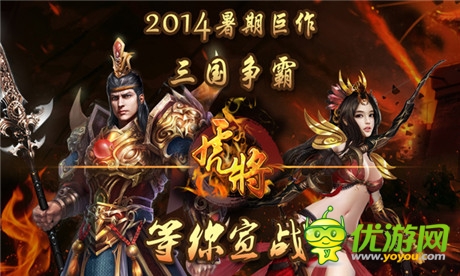 神作《虎將》8月15日正式登陸wp商城