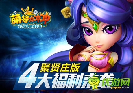 3D推塔手游《萌將沖沖沖》聚賢莊版本將震撼上線