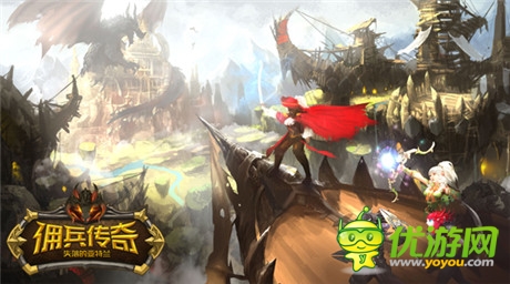 攜手并肩《傭兵傳奇》開創(chuàng)公會(huì)手游新思維